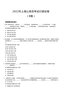 2022年上海公务员考试行测试卷（B卷）word版本