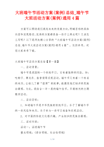 大班端午节活动方案(案例)总结_端午节大班活动方案(案例)通用4篇