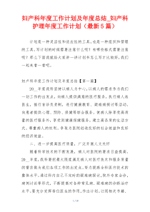 妇产科年度工作计划及年度总结_妇产科护理年度工作计划（最新5篇）