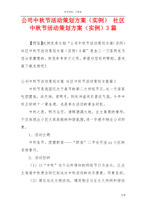 公司中秋节活动策划方案（实例） 社区中秋节活动策划方案（实例）3篇