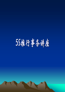 5S推行事务讲座