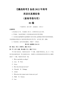 2022高考仿真模拟卷01（A4原卷版）-【赢战高考】备战2022年高考英语仿真模拟卷（新高考卷专用