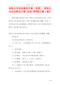 保险公司活动策划方案（实例） 家政公司活动策划方案（实例）样例【汇编4篇】