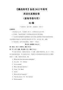 2022高考仿真模拟卷02（解析版）-【赢战高考】备战2022年高考英语仿真模拟卷（新高考卷专用）