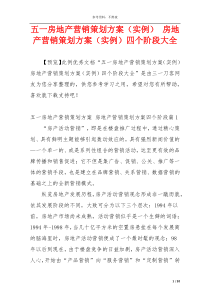 五一房地产营销策划方案（实例） 房地产营销策划方案（实例）四个阶段大全