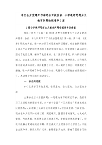 非公企业党建工作推进会汇报发言、小学教师思想主义教育问题检视清单3篇