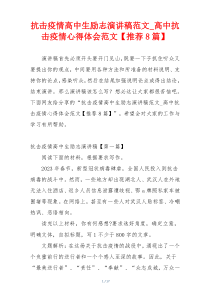 抗击疫情高中生励志演讲稿范文_高中抗击疫情心得体会范文【推荐8篇】