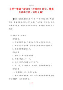 小学一年级下册语文《小青蛙》原文、教案及教学反思（实用4篇）