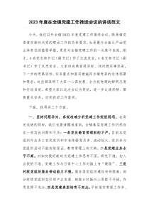 2023年度在全镇党建工作推进会议的讲话范文