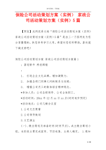 保险公司活动策划方案（实例） 家政公司活动策划方案（实例）5篇