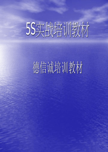 5S实战培训教材4484734