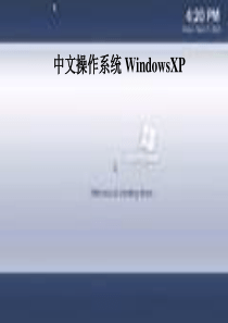 windows-xp操作系统操作课件正式