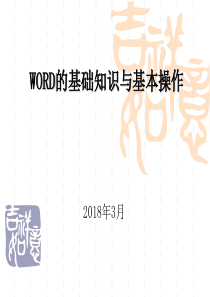 WORD培训课件