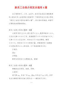 新员工自我介绍发言通用4篇