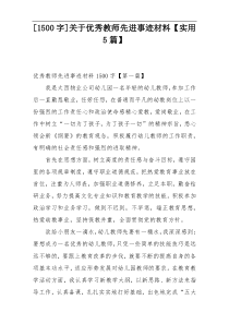 [1500字]关于优秀教师先进事迹材料【实用5篇】