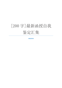 [200字]最新函授自我鉴定汇集