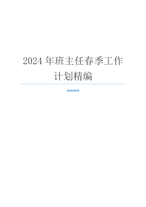 2024年班主任春季工作计划精编