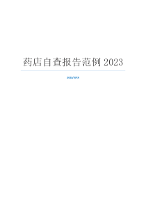 药店自查报告范例2023