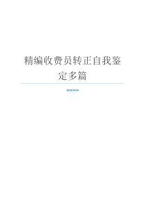 精编收费员转正自我鉴定多篇