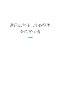 通用班主任工作心得体会范文优选