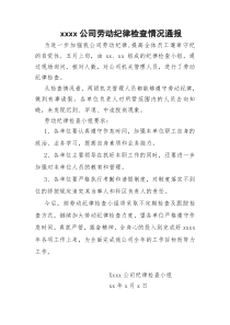 xx公司劳动纪律检查情况通报