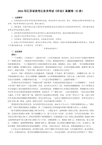 2016年江苏省录用公务员考试申论C类真题卷及答案　word版本