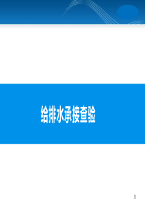 给排水系统承接查验（PPT42页)