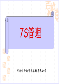 7S管理培训(实用精华版)