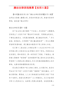 廉洁自律表现集聚【实用5篇】