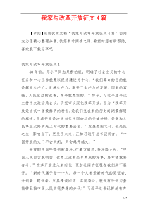 我家与改革开放征文4篇