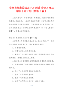 安全员月度总结及下月计划_会计月度总结和下月计划【推荐8篇】