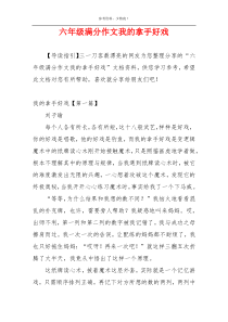 六年级满分作文我的拿手好戏