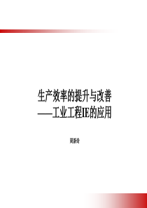 IE工业工程 生产效率提升和改善