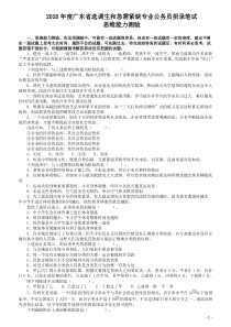 2020年广东选调生和急需紧缺专业公务员招录笔试《思维能力测验》真题word版本