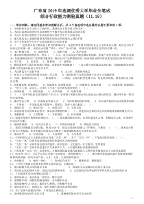 2019年广东省选调优秀大学毕业生笔试《行测》真题word版本