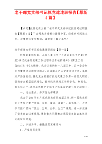 老干部党支部书记抓党建述职报告【最新4篇】