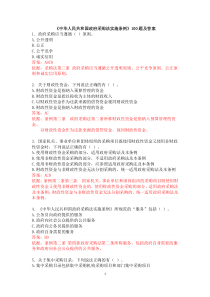 《中华人民共和国政府采购法实施条例》全国知识竞赛试题(100道题完毕+答案及解释)-(1)