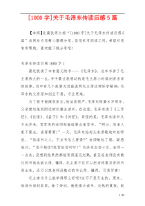 [1000字]关于毛泽东传读后感5篇