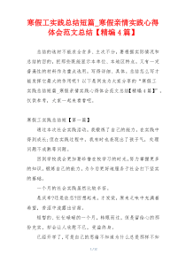 寒假工实践总结短篇_寒假亲情实践心得体会范文总结【精编4篇】