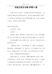 经验交流发言稿(样稿)4篇