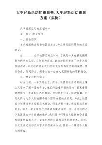 大学迎新活动的策划书,大学迎新活动策划方案（实例）