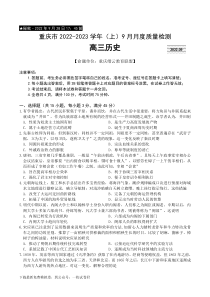 重庆市缙云教育联盟2022-2023学年高三9月月度质量检测历史试题