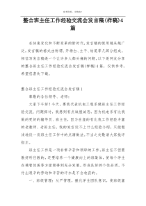 整合班主任工作经验交流会发言稿(样稿)4篇