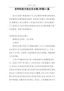 老师经验交流会发言稿(样稿)4篇