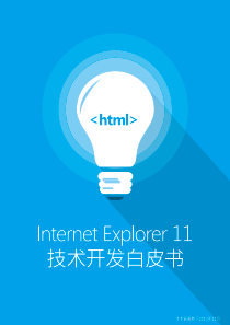 IE11技术开发白皮书