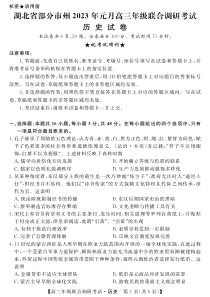 湖北省部分市州2022-2023学年高三元月联合调研考试历史试卷