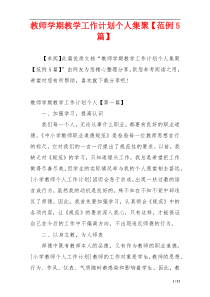 教师学期教学工作计划个人集聚【范例5篇】