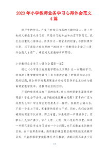 2023年小学教师业务学习心得体会范文4篇