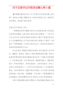 关于区委书记开班讲话稿心得3篇