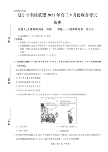 辽宁省名校联盟2022-2023学年高三9月联合考试历史试题